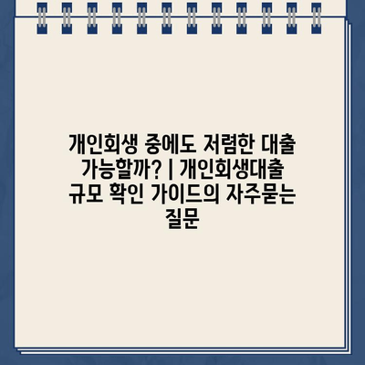 개인회생 중에도 저렴한 대출 가능할까? | 개인회생대출 규모 확인 가이드