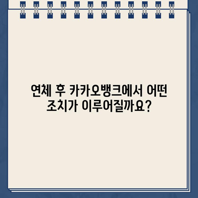 카카오뱅크 비상금 대출 연체, 어떻게 해야 할까요? | 연체 경과 조치, 해결 방안, 주의 사항