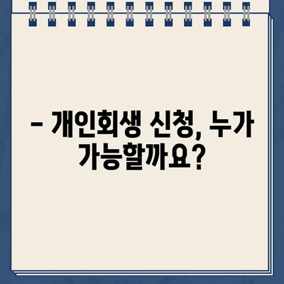 개인회생 신청, 필요한 서류는 무엇일까요? | 개인회생, 서류 준비, 신청 자격, 절차