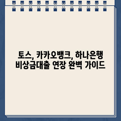 토스, 카카오뱅크, 하나은행 비상금대출 연장 완벽 가이드 |  대출 기간 연장, 필요 서류, 유의 사항