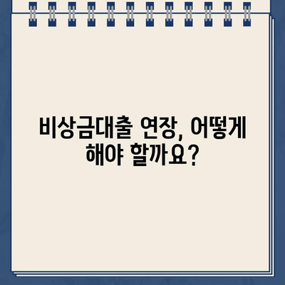 토스, 카카오뱅크, 하나은행 비상금대출 연장 완벽 가이드 |  대출 기간 연장, 필요 서류, 유의 사항