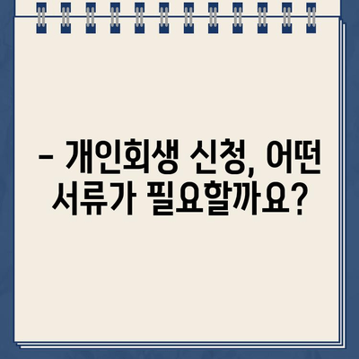 개인회생 신청, 필요한 서류는 무엇일까요? | 개인회생, 서류 준비, 신청 자격, 절차