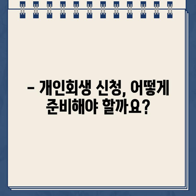 개인회생 신청, 필요한 서류는 무엇일까요? | 개인회생, 서류 준비, 신청 자격, 절차