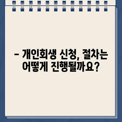 개인회생 신청, 필요한 서류는 무엇일까요? | 개인회생, 서류 준비, 신청 자격, 절차