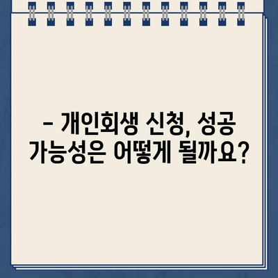 개인회생 신청, 필요한 서류는 무엇일까요? | 개인회생, 서류 준비, 신청 자격, 절차