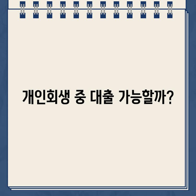 개인회생 중 대출, 서류 준비부터 승인까지 궁금한 모든 것 | 개인회생, 대출, 서류, 승인, 질문, 가이드