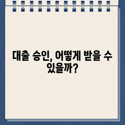 개인회생 중 대출, 서류 준비부터 승인까지 궁금한 모든 것 | 개인회생, 대출, 서류, 승인, 질문, 가이드