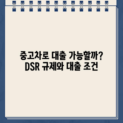 중고차 담보대출| DSR 규제에도 가능할까? | DSR, 중고차, 대출, 신청, 조건, 주의사항