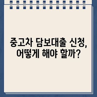 중고차 담보대출| DSR 규제에도 가능할까? | DSR, 중고차, 대출, 신청, 조건, 주의사항