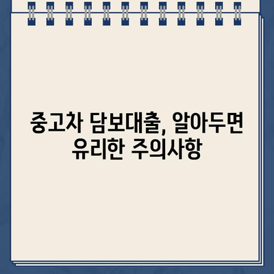 중고차 담보대출| DSR 규제에도 가능할까? | DSR, 중고차, 대출, 신청, 조건, 주의사항