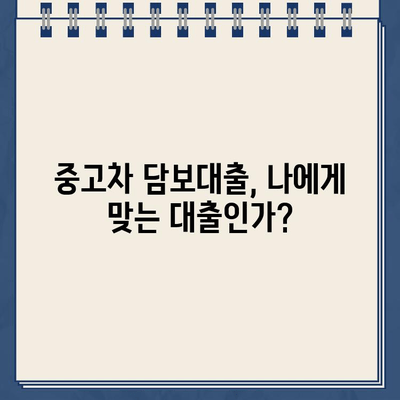 중고차 담보대출| DSR 규제에도 가능할까? | DSR, 중고차, 대출, 신청, 조건, 주의사항