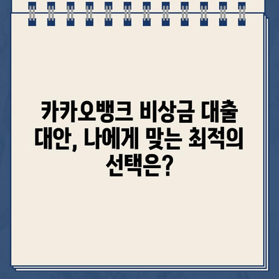 카카오뱅크 비상금 대출 대안, 나에게 맞는 최적의 선택은? | 비상금, 대출, 금리 비교, 신용대출