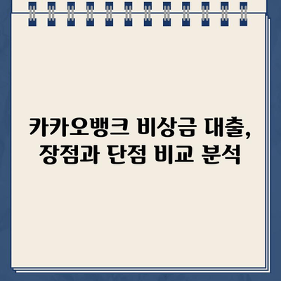 카카오뱅크 비상금 대출 대안, 나에게 맞는 최적의 선택은? | 비상금, 대출, 금리 비교, 신용대출