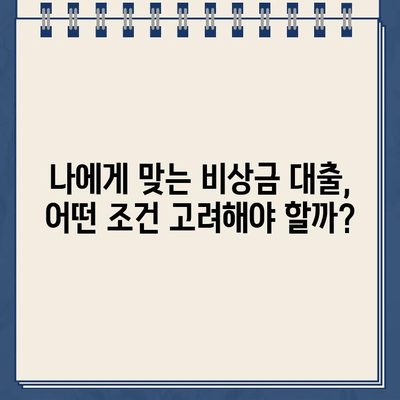 카카오뱅크 비상금 대출 대안, 나에게 맞는 최적의 선택은? | 비상금, 대출, 금리 비교, 신용대출