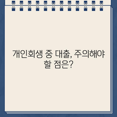 개인회생 중 대출, 서류 준비부터 승인까지 궁금한 모든 것 | 개인회생, 대출, 서류, 승인, 질문, 가이드