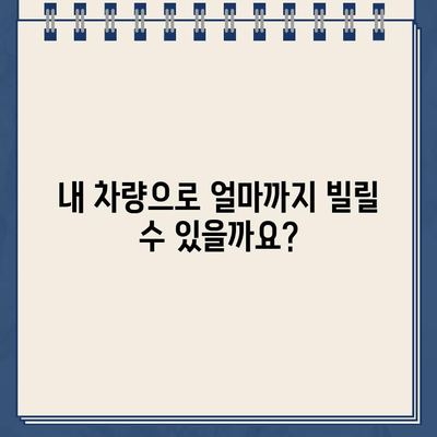 내 차량으로 얼마까지? 차량 담보대출 한도 & 이자율 비교 가이드 | 자동차 담보대출, 대출 한도, 이자율 비교