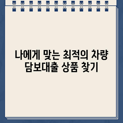 내 차량으로 얼마까지? 차량 담보대출 한도 & 이자율 비교 가이드 | 자동차 담보대출, 대출 한도, 이자율 비교