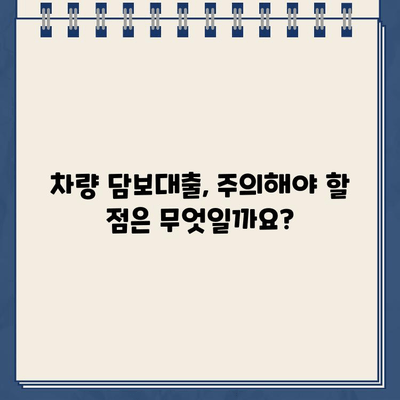 내 차량으로 얼마까지? 차량 담보대출 한도 & 이자율 비교 가이드 | 자동차 담보대출, 대출 한도, 이자율 비교