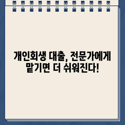 개인회생 중 대출, 서류 준비부터 승인까지 궁금한 모든 것 | 개인회생, 대출, 서류, 승인, 질문, 가이드