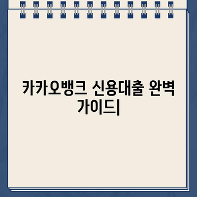 카카오뱅크 신용대출, 조건부터 거절 대처까지 완벽 가이드 | 신용대출, 대출 조건, 거절 사유, 대처 방안, 금리 비교