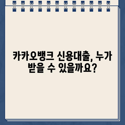 카카오뱅크 신용대출, 조건부터 거절 대처까지 완벽 가이드 | 신용대출, 대출 조건, 거절 사유, 대처 방안, 금리 비교