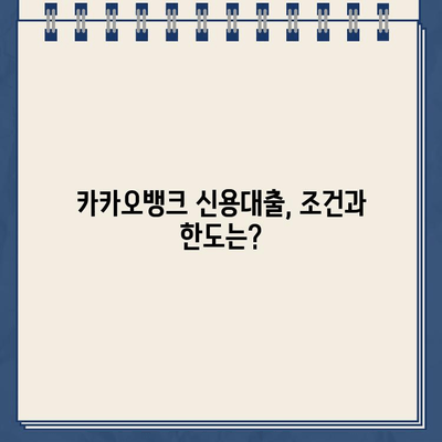 카카오뱅크 신용대출, 조건부터 거절 대처까지 완벽 가이드 | 신용대출, 대출 조건, 거절 사유, 대처 방안, 금리 비교