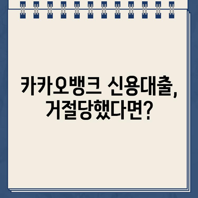 카카오뱅크 신용대출, 조건부터 거절 대처까지 완벽 가이드 | 신용대출, 대출 조건, 거절 사유, 대처 방안, 금리 비교