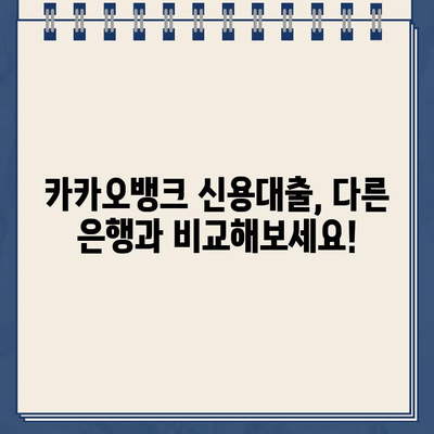 카카오뱅크 신용대출, 조건부터 거절 대처까지 완벽 가이드 | 신용대출, 대출 조건, 거절 사유, 대처 방안, 금리 비교