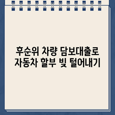 후순위 차량 담보대출로 할부 자동차 환금하는 방법| 성공적인 전략 가이드 | 자동차 담보대출, 할부금 완납, 자동차 환금