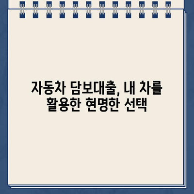 후순위 차량 담보대출로 할부 자동차 환금하는 방법| 성공적인 전략 가이드 | 자동차 담보대출, 할부금 완납, 자동차 환금