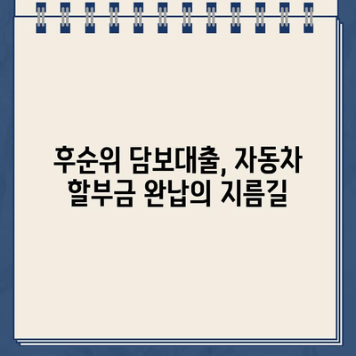 후순위 차량 담보대출로 할부 자동차 환금하는 방법| 성공적인 전략 가이드 | 자동차 담보대출, 할부금 완납, 자동차 환금