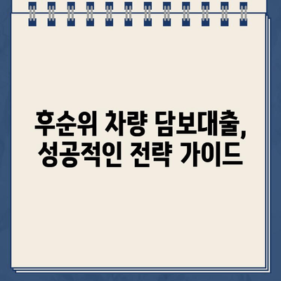 후순위 차량 담보대출로 할부 자동차 환금하는 방법| 성공적인 전략 가이드 | 자동차 담보대출, 할부금 완납, 자동차 환금