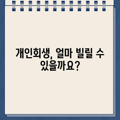 개인회생 진행 시, 나에게 맞는 적정 대출 규모는? | 중저금액 개인회생 대출, 파산 가능성, 신용회복