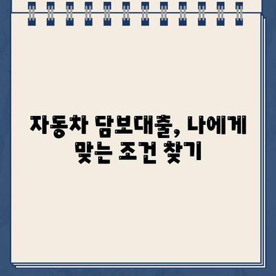 후순위 차량 담보대출로 할부 자동차 환금하는 방법| 성공적인 전략 가이드 | 자동차 담보대출, 할부금 완납, 자동차 환금