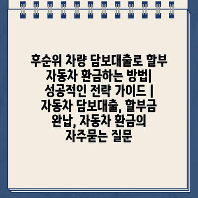 후순위 차량 담보대출로 할부 자동차 환금하는 방법| 성공적인 전략 가이드 | 자동차 담보대출, 할부금 완납, 자동차 환금