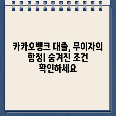 카카오뱅크 대출 무이자, 더 좋은 대안은 없을까? | 카카오뱅크 대출, 무이자 대출, 대출 비교, 저금리 대출