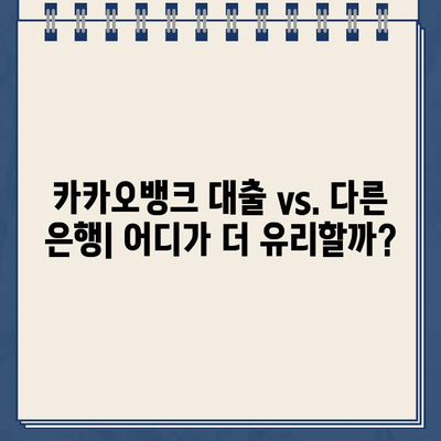 카카오뱅크 대출 무이자, 더 좋은 대안은 없을까? | 카카오뱅크 대출, 무이자 대출, 대출 비교, 저금리 대출