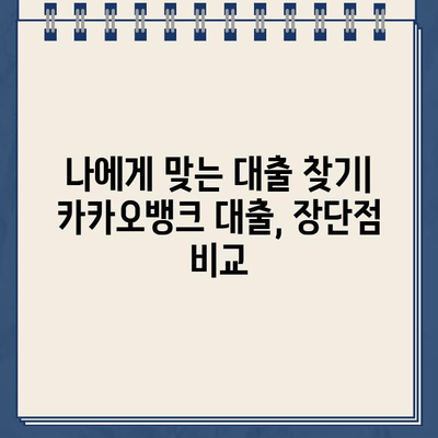 카카오뱅크 대출 무이자, 더 좋은 대안은 없을까? | 카카오뱅크 대출, 무이자 대출, 대출 비교, 저금리 대출