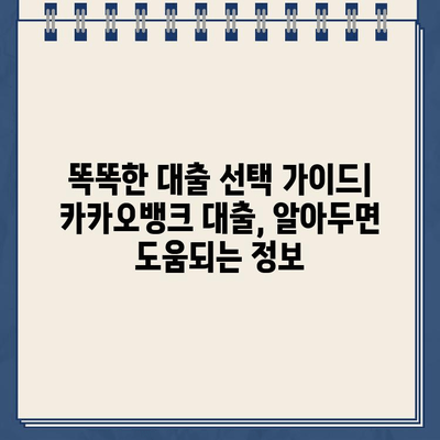 카카오뱅크 대출 무이자, 더 좋은 대안은 없을까? | 카카오뱅크 대출, 무이자 대출, 대출 비교, 저금리 대출