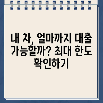 할부차량 담보대출 한도, 꼼꼼하게 알아보세요! | 최대 한도, 규정, 필요서류 완벽 가이드