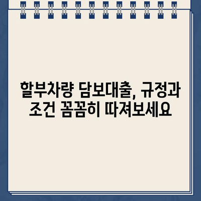 할부차량 담보대출 한도, 꼼꼼하게 알아보세요! | 최대 한도, 규정, 필요서류 완벽 가이드