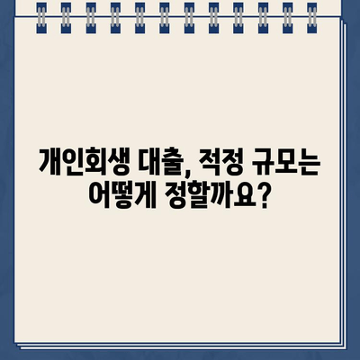 개인회생 진행 시, 나에게 맞는 적정 대출 규모는? | 중저금액 개인회생 대출, 파산 가능성, 신용회복