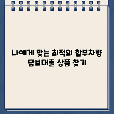 할부차량 담보대출 한도, 꼼꼼하게 알아보세요! | 최대 한도, 규정, 필요서류 완벽 가이드