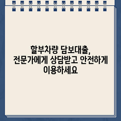 할부차량 담보대출 한도, 꼼꼼하게 알아보세요! | 최대 한도, 규정, 필요서류 완벽 가이드