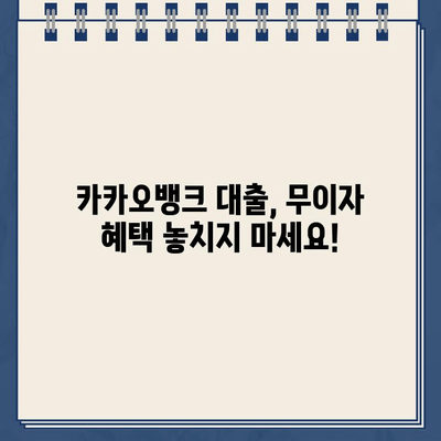 카카오뱅크 대출 무이자 혜택,  똑똑한 상환 전략으로 알차게 활용하기 | 카카오뱅크, 대출 상환, 무이자, 전략