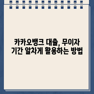 카카오뱅크 대출 무이자 혜택,  똑똑한 상환 전략으로 알차게 활용하기 | 카카오뱅크, 대출 상환, 무이자, 전략