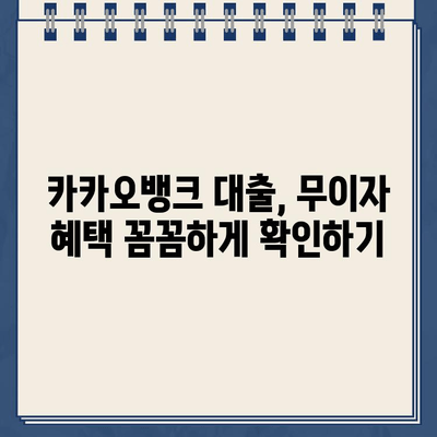 카카오뱅크 대출 무이자 혜택,  똑똑한 상환 전략으로 알차게 활용하기 | 카카오뱅크, 대출 상환, 무이자, 전략