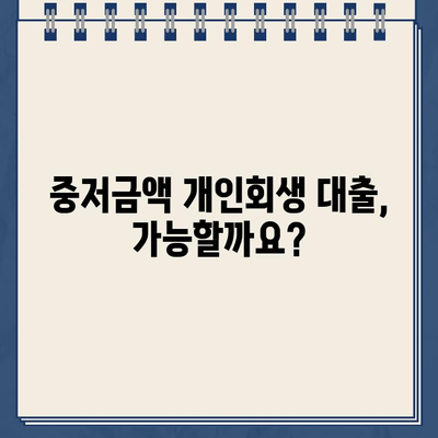 개인회생 진행 시, 나에게 맞는 적정 대출 규모는? | 중저금액 개인회생 대출, 파산 가능성, 신용회복