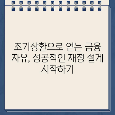 할부차량 담보대출 조기상환으로 재정적 부담 줄이고 안정 확보하기 |  대출 상환 전략, 이자 절약, 재테크 팁