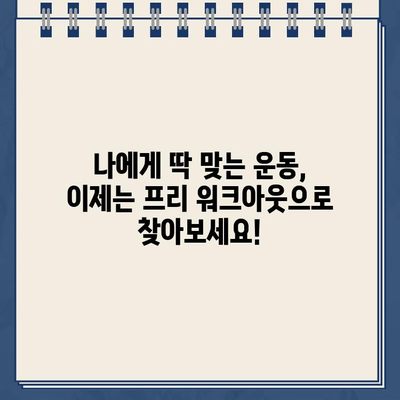 나에게 딱 맞는 운동 찾기! 개인 맞춤 워크아웃 신청 가능? 프리 워크아웃부터 알아보세요 | 헬스, 피트니스, 개인 트레이닝, 운동 루틴